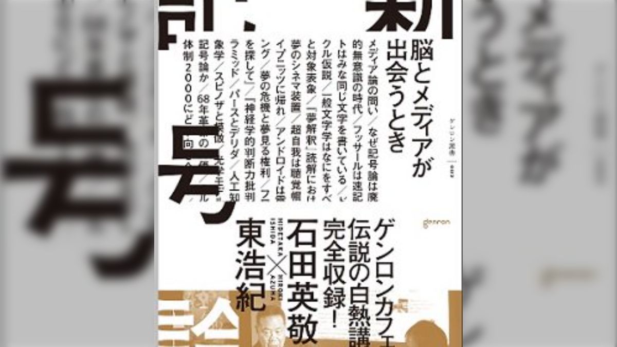 新記号論 脳とメディアが出会うとき』 石田英敬+東浩紀（ゲンロン叢書002）感想まとめ #新記号論 - Togetter [トゥギャッター]