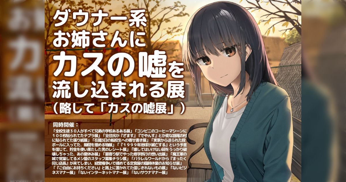 「ダウナー系お姉さんにカスの嘘を流し込まれる」謎展覧会が開催、会場に『リアルカス嘘お姉さん』が現れて対面で嘘を聞かされたりもする「怪異？」「怖い」「異様な緊張感」