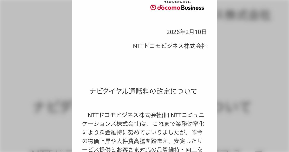 値上げの知らせから「ナビダイヤル」への不満が一気に噴出→「ミスされた側が通話料を払う構造なのがおかしい」「かけ放題が無に帰す」「法律で規制して」