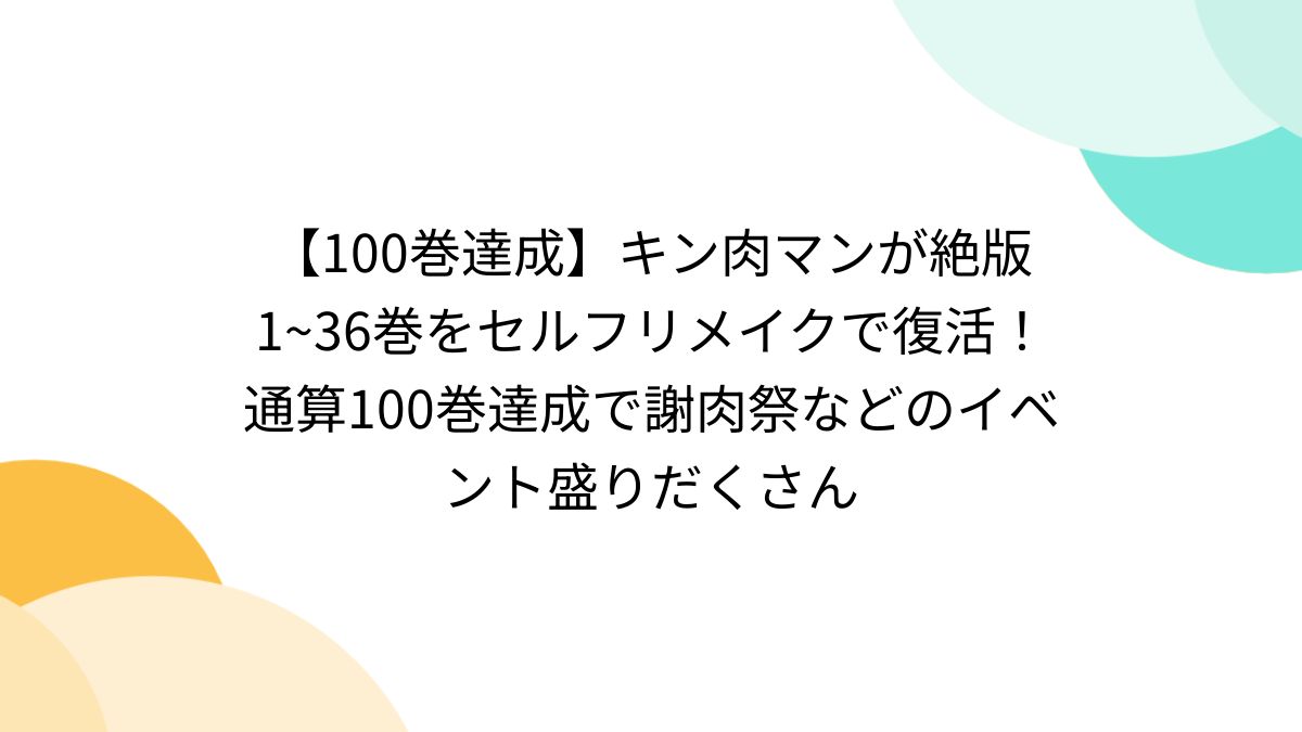 100巻達成】キン肉マンが絶版1~36巻をセルフリメイクで復活