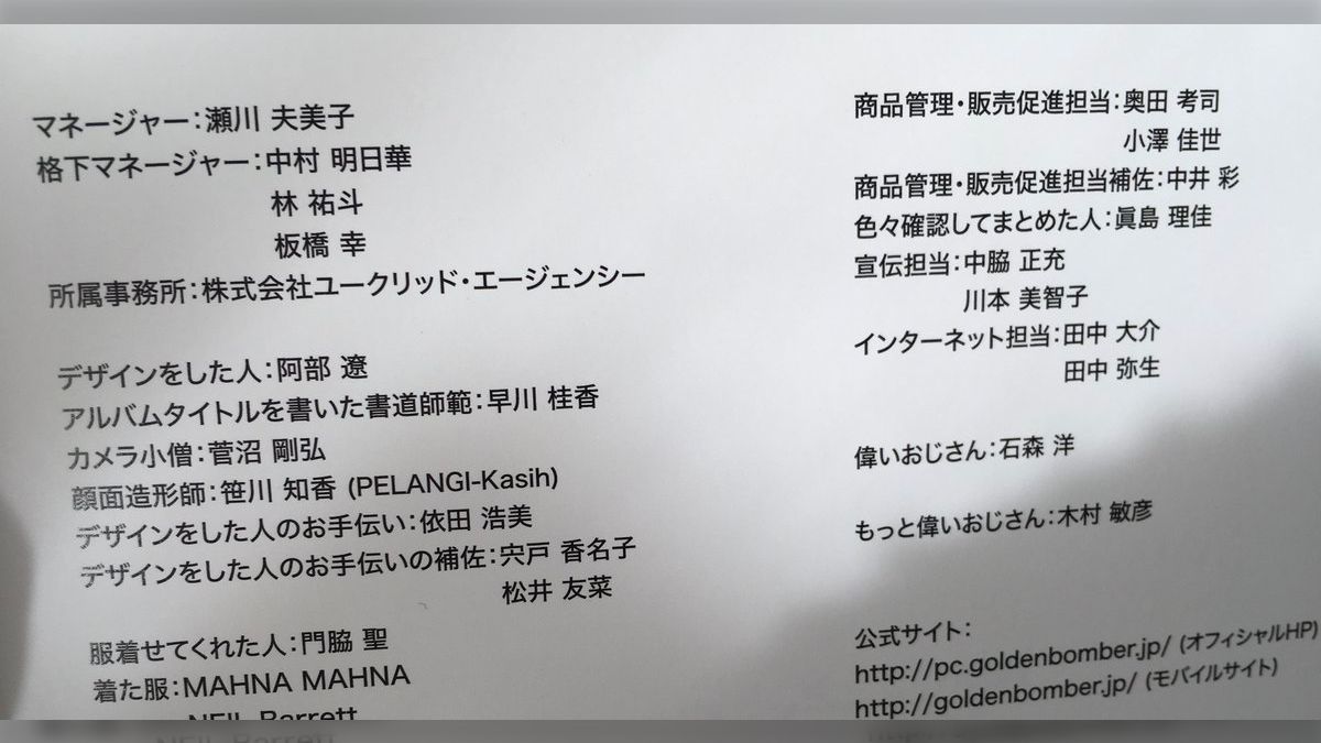 素人M字投稿アルバム ゴールデンボンバーのアルバムクレジットが何処よりも分かりやすい「格下マネージャー」「偉いおじさん」「デザインした人の手伝い」 - Togetter  [トゥギャッター]
