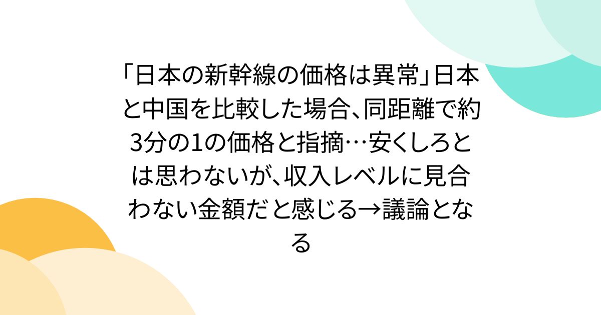「日本の新幹線の価格は異常」日本と中国を比較した場合、同距離で約3分の1の価格と指摘…安くしろとは思わないが、収入レベルに見合わない金額だと感じる→議論となる