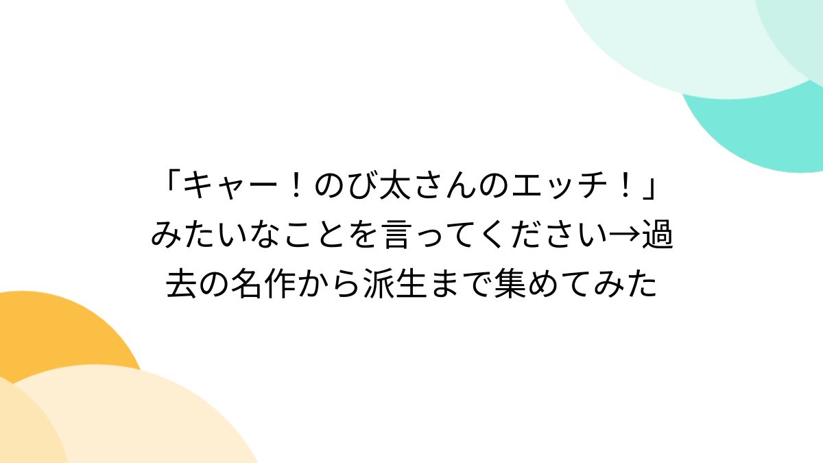 キャー！のび太さんのエッチ！」みたいなことを言ってください→過去の名作から派生まで集めてみた - Togetter [トゥギャッター]