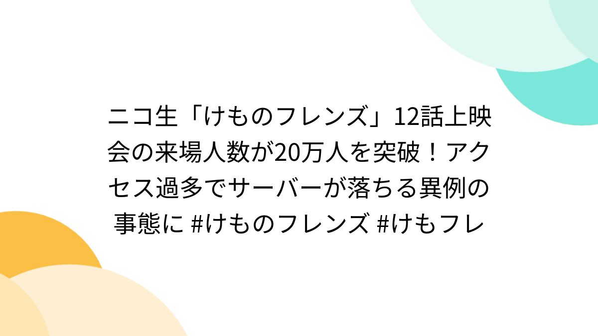 けものフレンズ2 先行上映会チケット（期限超過） けものフレンズ2 先行上映会チケット（期限超過）