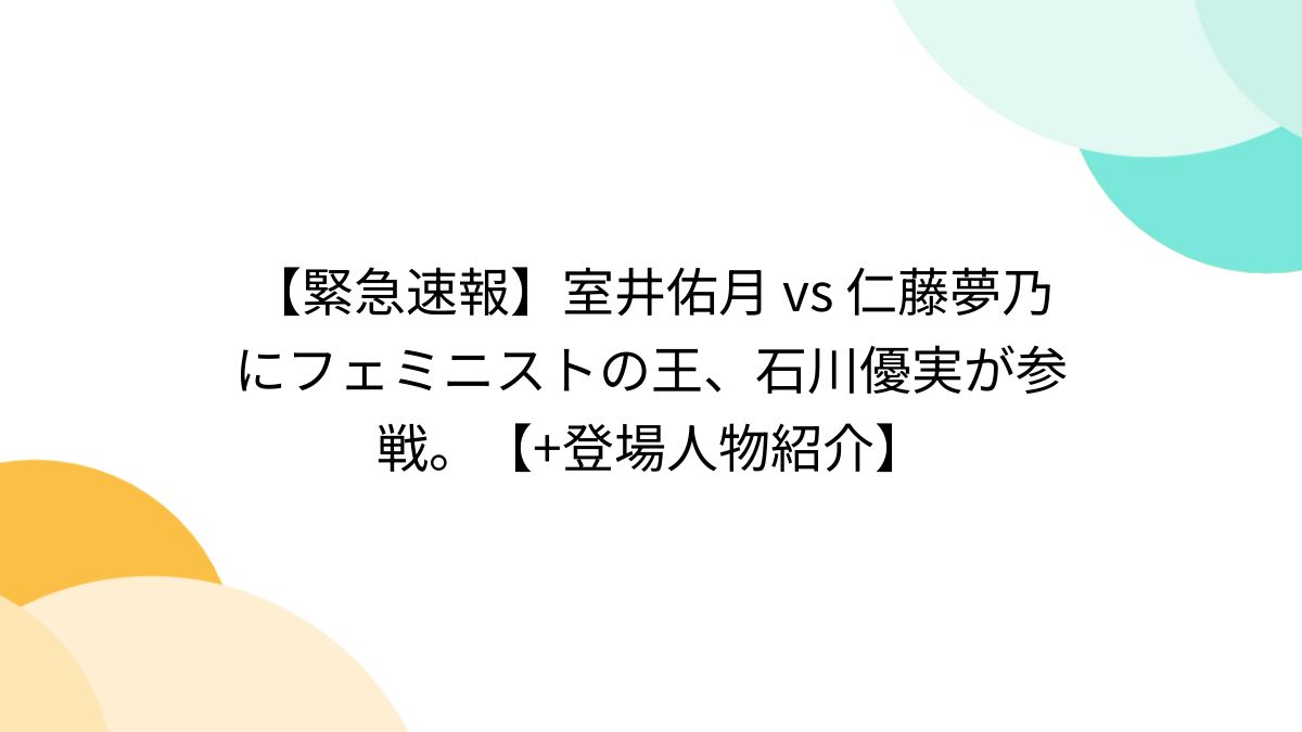 室井佑月　エロ 緊急速報】室井佑月 vs 仁藤夢乃にフェミニストの王、石川優実が参戦。【+登場人物紹介】 - posfie