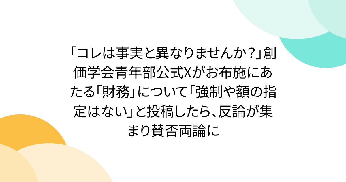 「コレは事実と異なりませんか？」創価学会青年部公式Xがお布施にあたる「財務」について「強制や額の指定はない」と投稿したら、反論が集まり賛否両論に