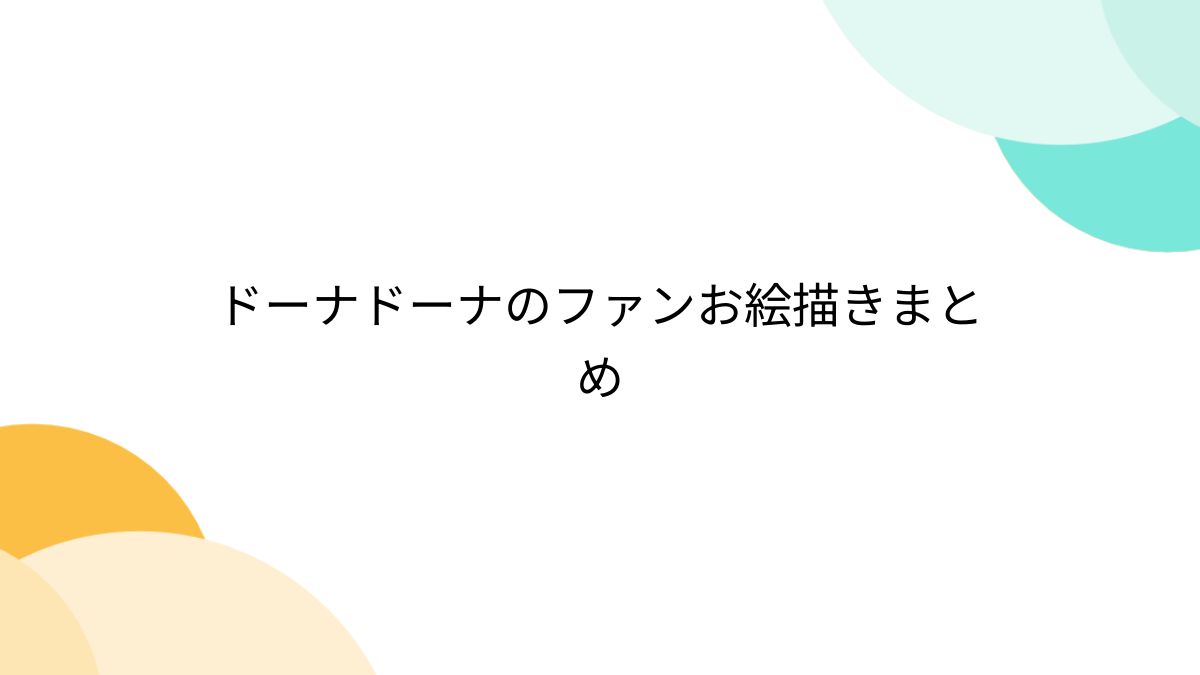 ドーナドーナのファンお絵描きまとめ - Togetter [トゥギャッター]