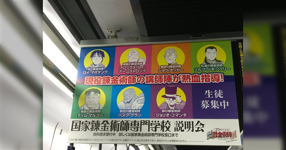 鋼の錬金術師』が京阪電車をジャック！「国家錬金術師専門学校