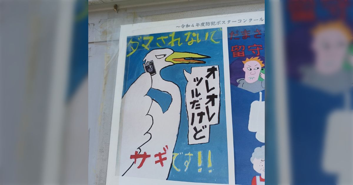 オレオレツルだけど…」防犯ポスタコンクールに使われたイラストの破壊