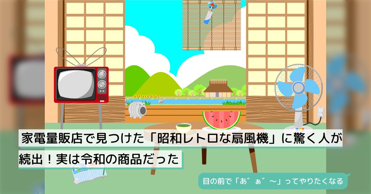 家電量販店で見つけた「昭和レトロな扇風機」に驚く人が続出！実は令和の商品だった - Togetter [トゥギャッター]