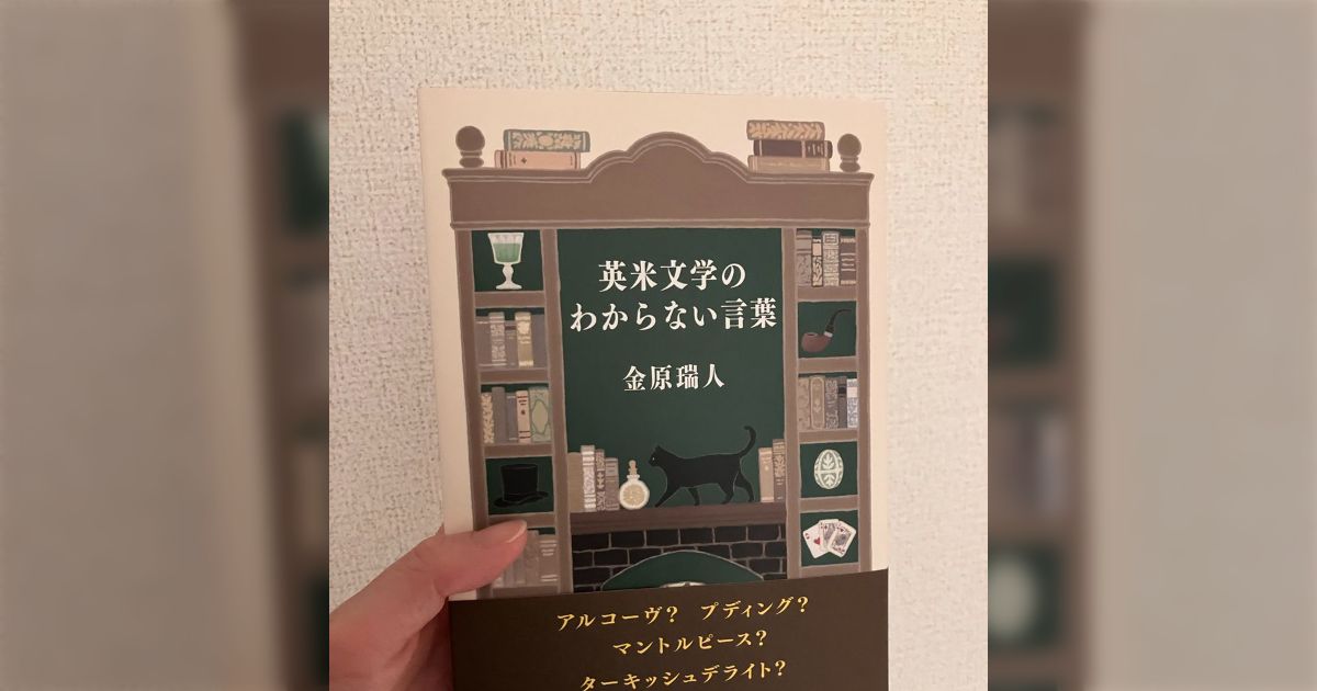 読んでいる本にプディングという言葉が出てきても「プリンのことか」と片付けてしまう…翻訳モノを読んでいる時に気がかりなことを教えてくれる本がある