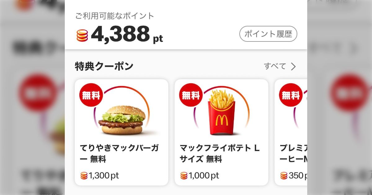 マクドナルドのポイント、円換算かと思って貯めてたら違った…もう誰のことも信じる事出来ない「カイジの地下労働味を感じる値段設定」