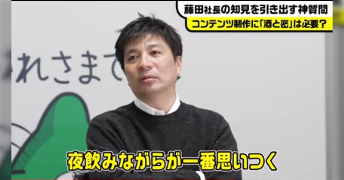 しょーみ社長 サイバーエージェント藤田社長「コンテンツ制作には酒と密が必要