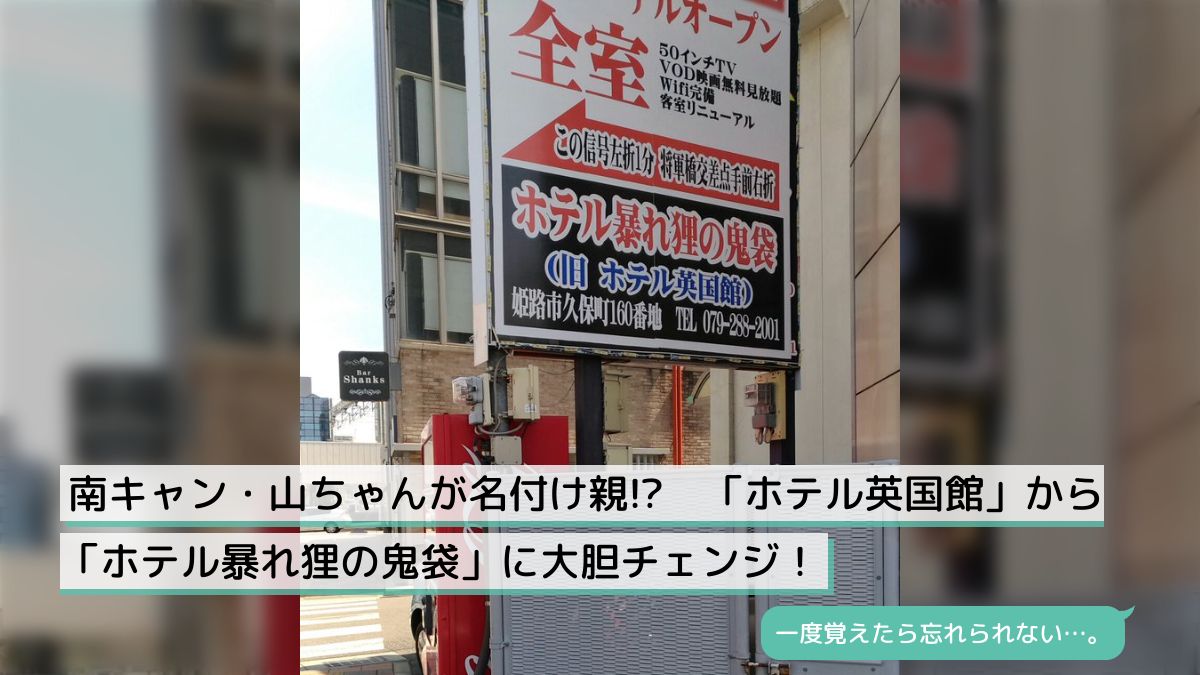 南キャン・山ちゃんが名付け親!? 「ホテル英国館」から「ホテル暴れ狸の鬼袋」に大胆チェンジ！ - Togetter [トゥギャッター]