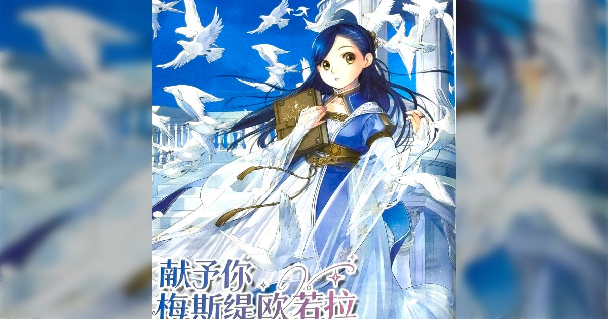 中国の美少女ゲーム誌による『本好きの下剋上』評がガチすぎる→「チートに頼らない泥臭さ」「魔力至上主義の冷徹な世界観」と魅力を分析してて、作品を読みたくなる