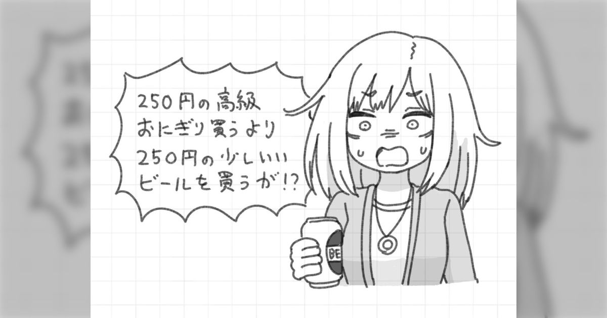 250円の高級おにぎり買うより250円の少しいいビールを買うが！？「これはわかる」「高級おにぎりはその値段では…」