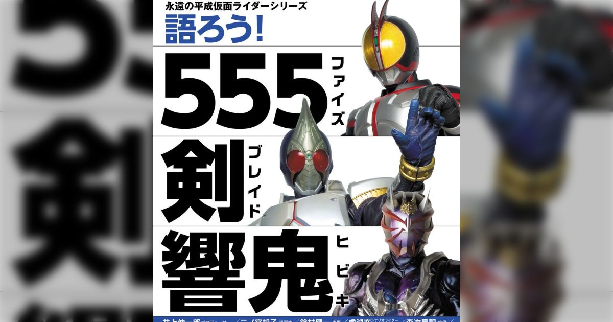 語ろう！555 剣 響鬼」発売記念トークイベント(響鬼10周年) - posfie