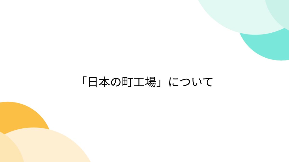 日本の町工場」について - posfie