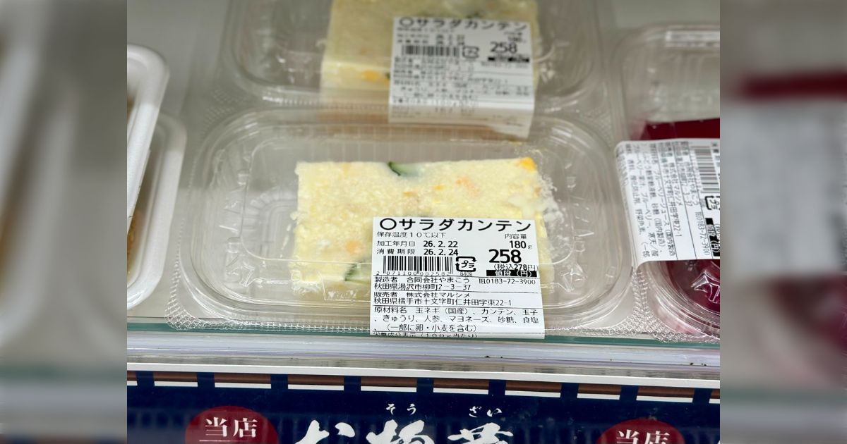 秋田県のスーパーで寒天が異様に充実している、というか…溶き卵にポテサラ、あらゆるものが寒天化されており不思議な風景が広がっている「伝統的地元料理です」