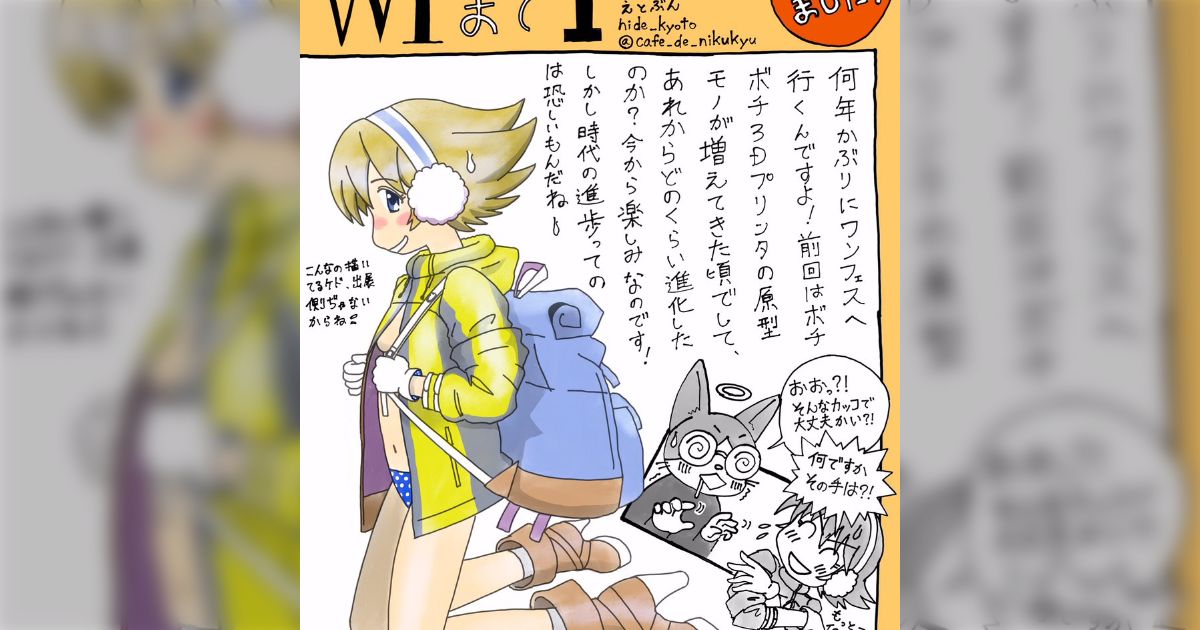 水玉螢之丞だったらこんな感じでワンフェスを描いていただろうか