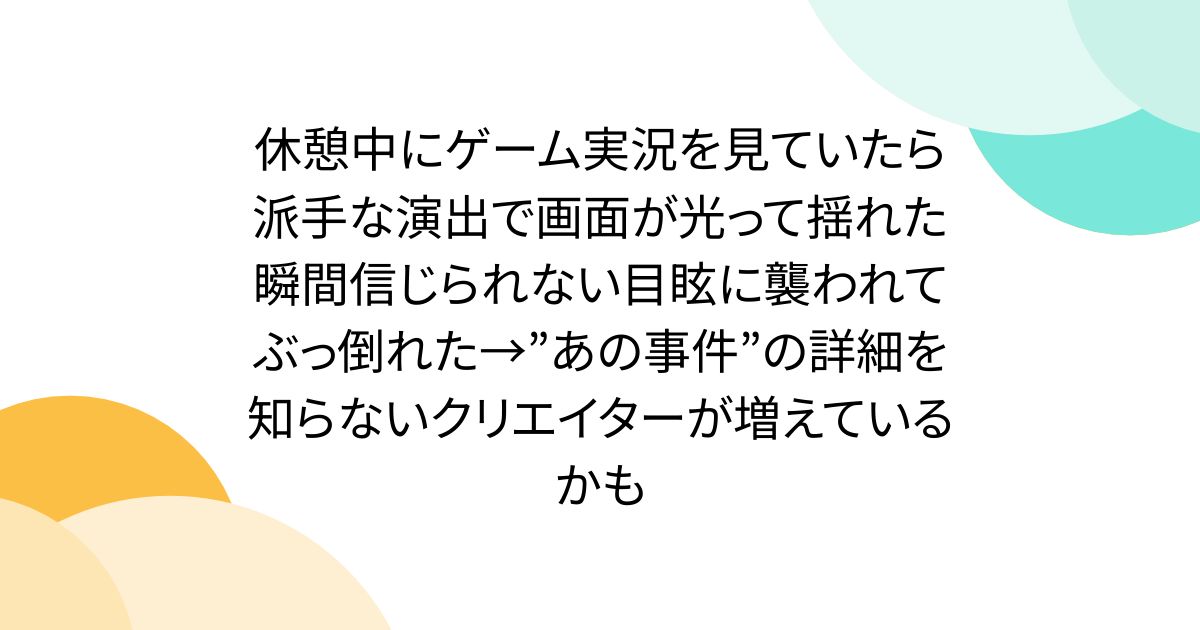 実況の光演出で目眩が出た時の観賞ルール