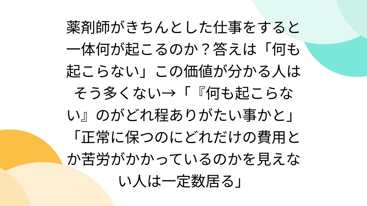 薬剤師がきちんとした仕事をすると一体何が起こるのか？答えは「何も 