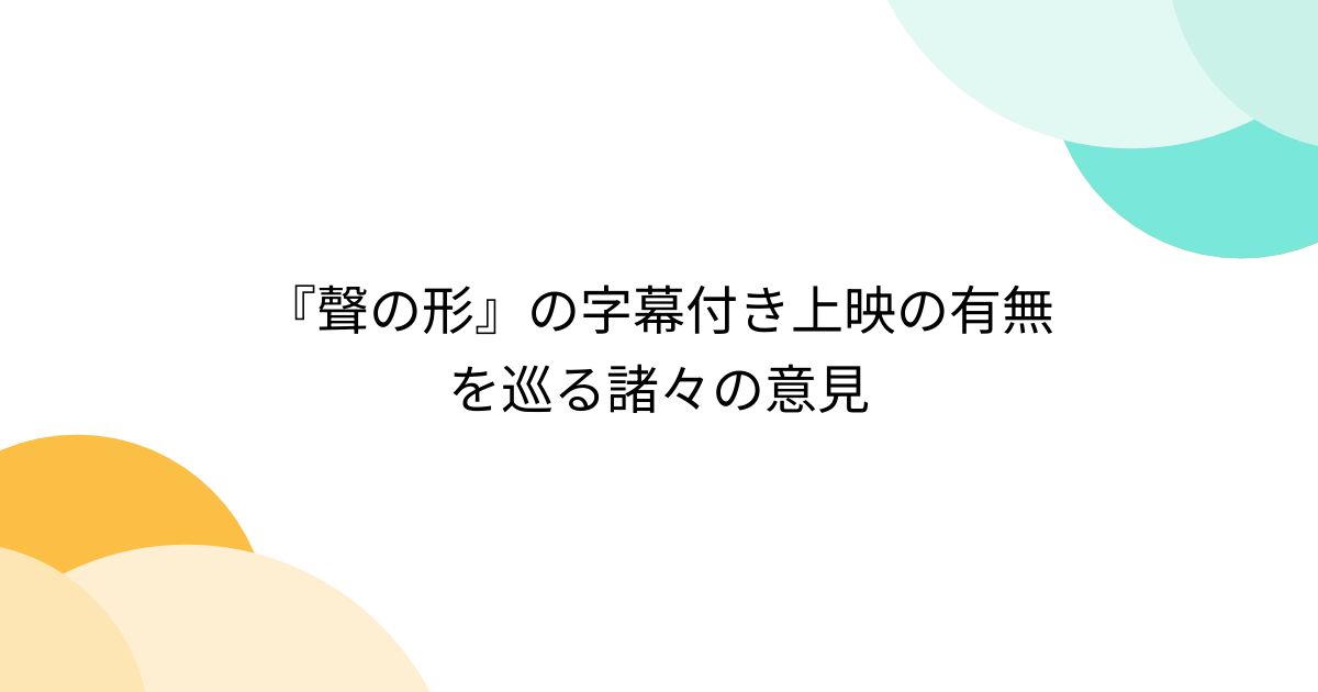 『聲の形』の字幕付き上映の有無を巡る諸々の意見 - Togetter [トゥギャッター]