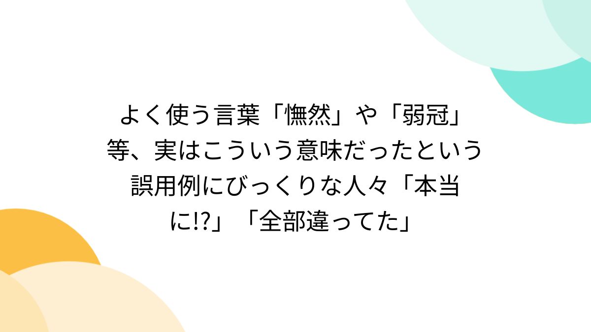 弱冠 誤用
