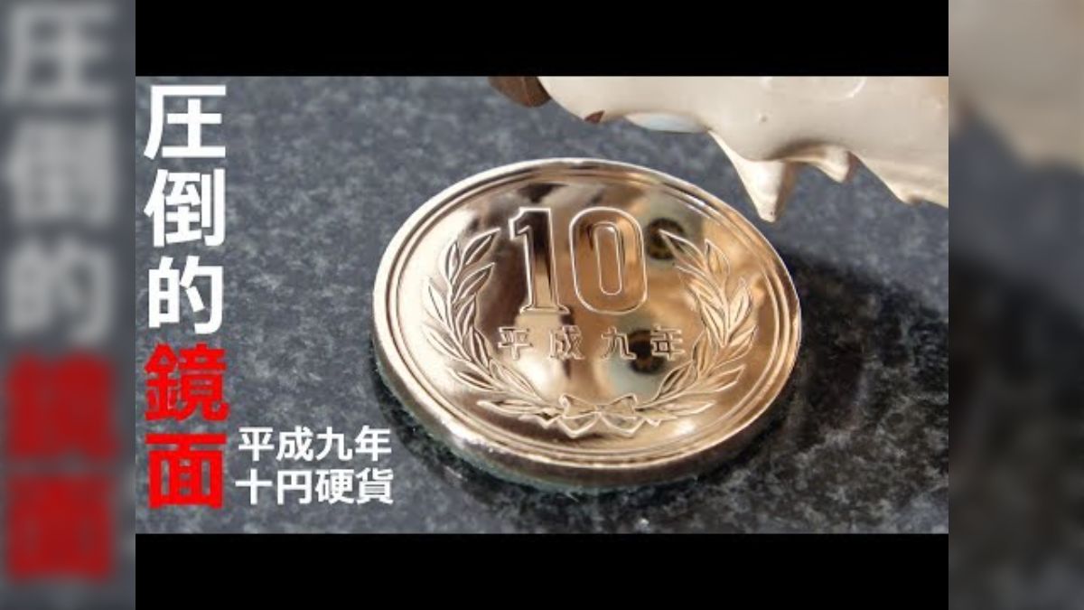 平成31年 10円玉 鏡面