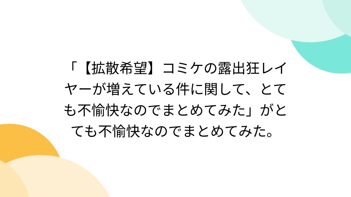 露出狂コスプレイヤー２０15 拡散希望】コミケの露出狂レイヤーが増えている件に関して、とても不愉快なのでまとめてみた」がとても不愉快なのでまとめてみた。 (3ページ目) -  Togetter [トゥギャッター]