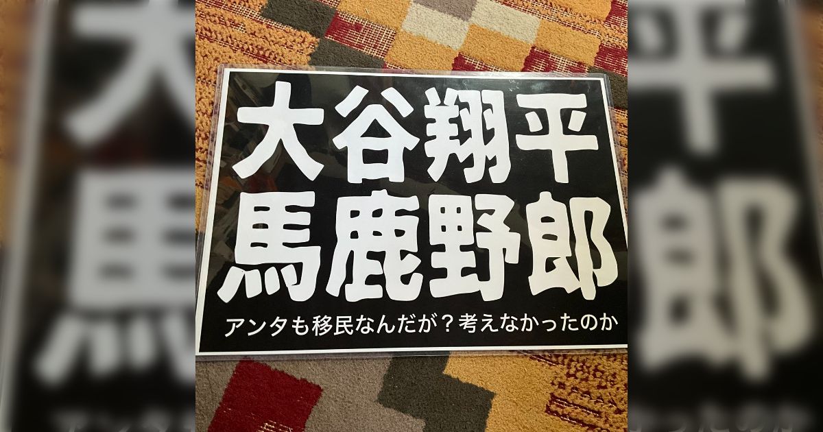 共産党「大谷翔平、あまりに愚か」ANTIFA「大谷翔平ボイコットするわ」しばき隊系活動家「大谷翔平馬鹿野郎」