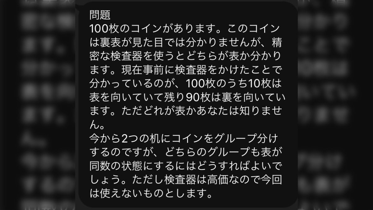 私はこの問題を解くのに105分かかりました」100枚のコインを使った問題、あなたは解ける？ - Togetter