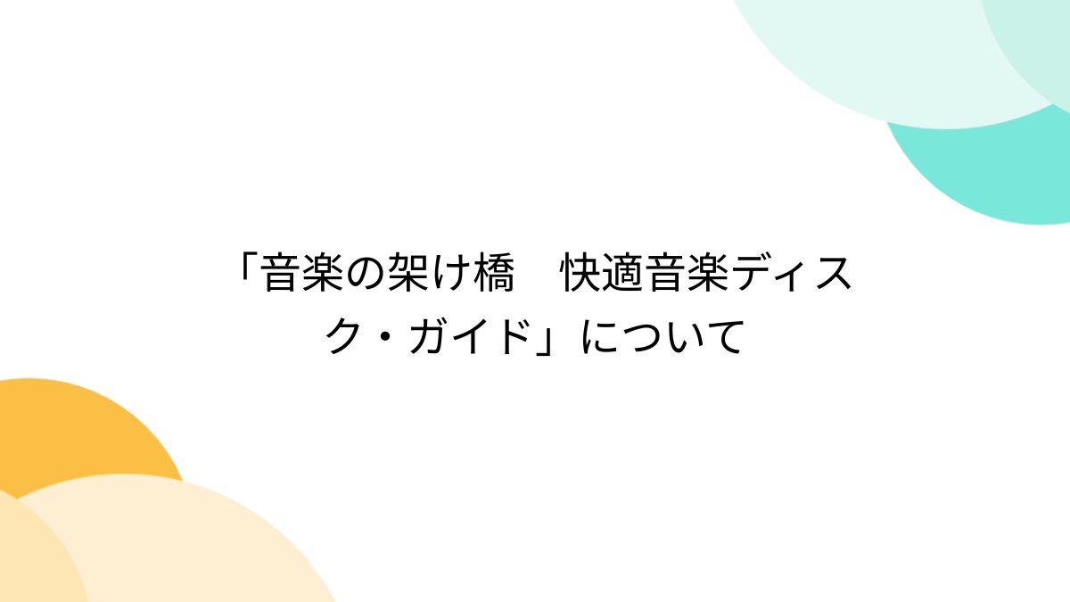 音楽の架け橋 : 快適音楽ディスク・ガイド 音楽の架け橋 快適音楽ディスク・ガイド | 渡辺 亨 |本 | 通販