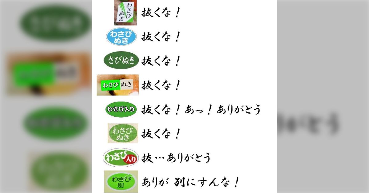 抜くな！抜くな！笑うな！」さびぬきシールに対してワサビ農家が思っていることを想像した画像に何故か爆笑が巻き起こる - Togetter  [トゥギャッター]