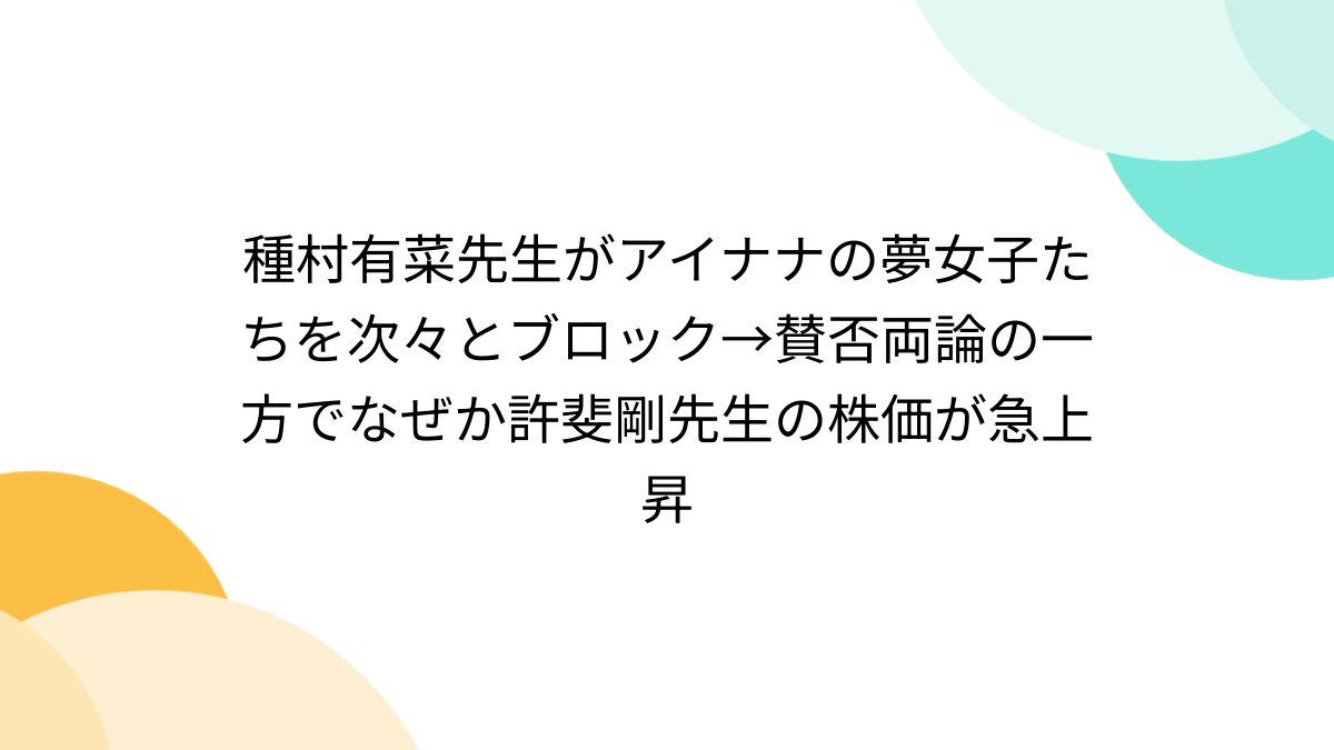 種村有菜先生がアイナナの夢女子たちを次々とブロック→賛否両論