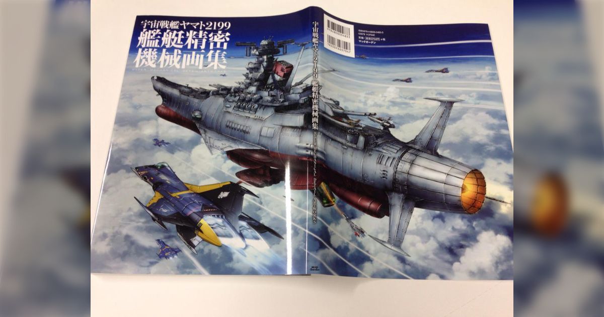 宇宙戦艦ヤマト2199艦艇精密機械画集」関連ツイートまとめ - posfie