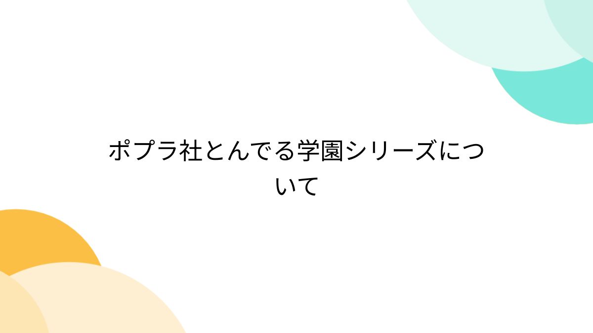 ポプラ社とんでる学園シリーズについて - Togetter [トゥギャッター]