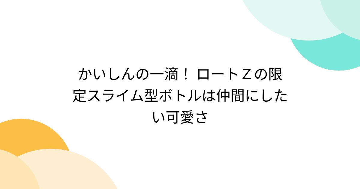 ドラゴンクエスト　スライム　ドラクエ　ロート　ポスター 伝説のコラボ再び！「ロートジー®」×『ドラゴンクエスト