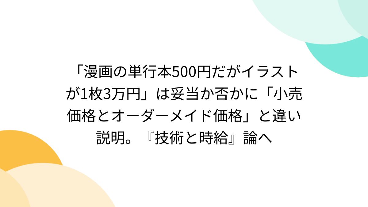 漫画の単行本500円だがイラストが1枚3万円」は妥当か否かに「小売価格 