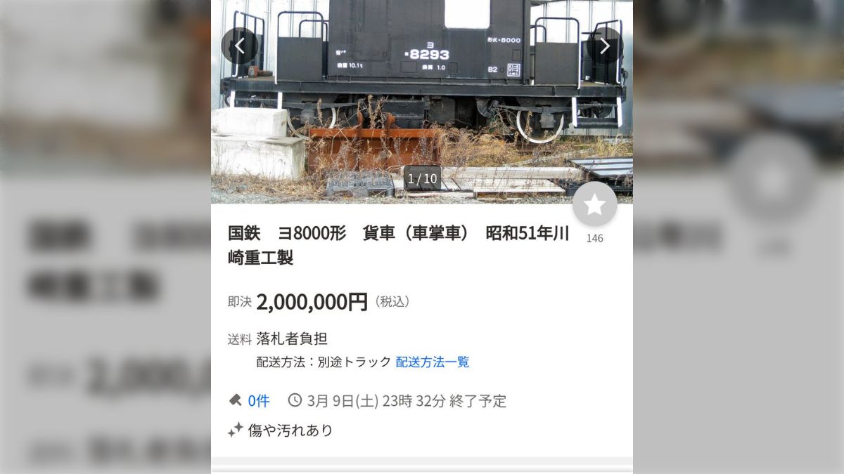 ヤフオクのトンデモ出品『鉄道車両(実物)昭和51年川崎重工製