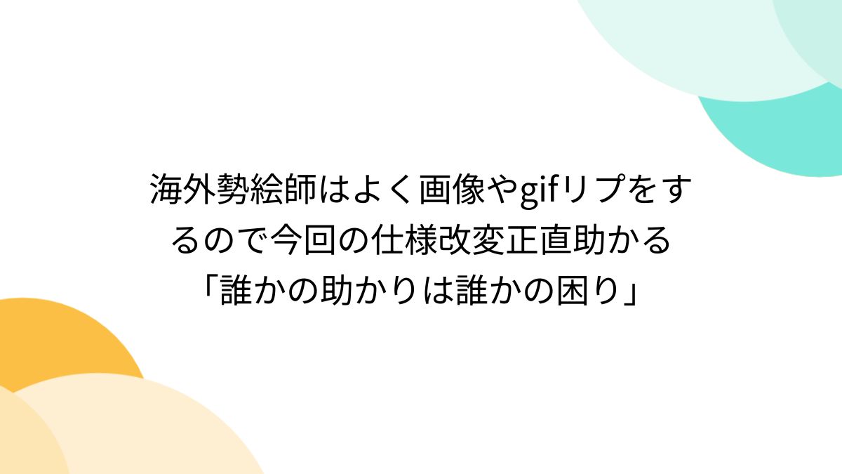 海外 露出 gif 海外勢絵師はよく画像やgifリプをするので今回の仕様改変正直助かる「誰かの助かりは誰かの困り」 - Togetter [トゥギャッター]