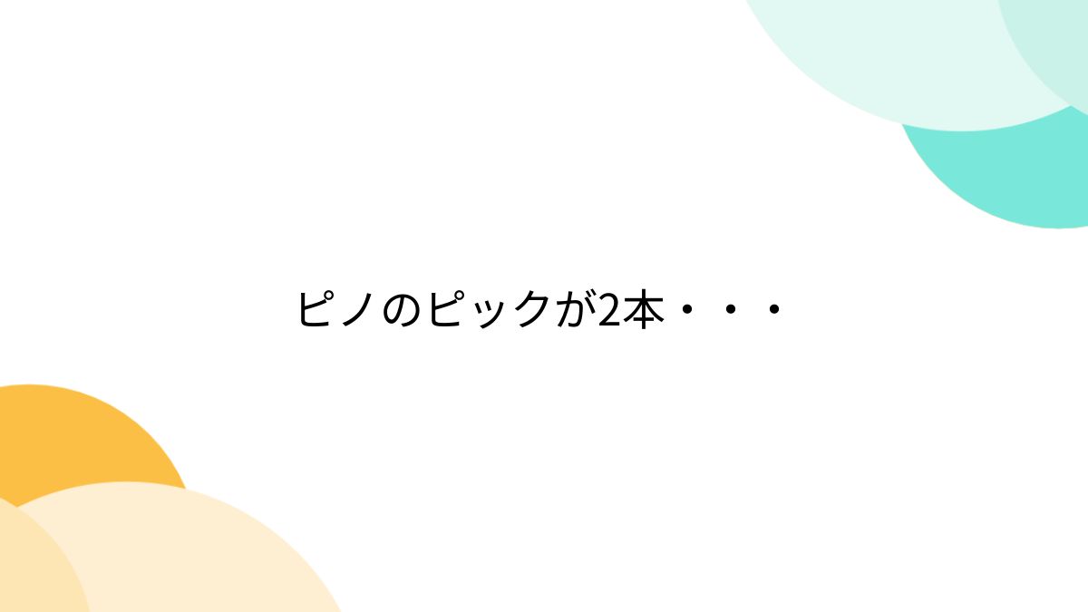 ピノのピックが2本・・・ - Togetter [トゥギャッター]