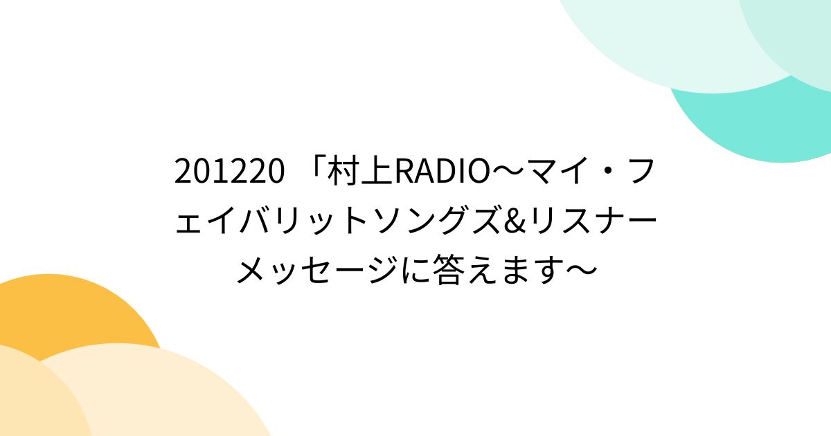 201220 「村上RADIO～マイ・フェイバリットソングズ&リスナーメッセージに答えます～ - posfie