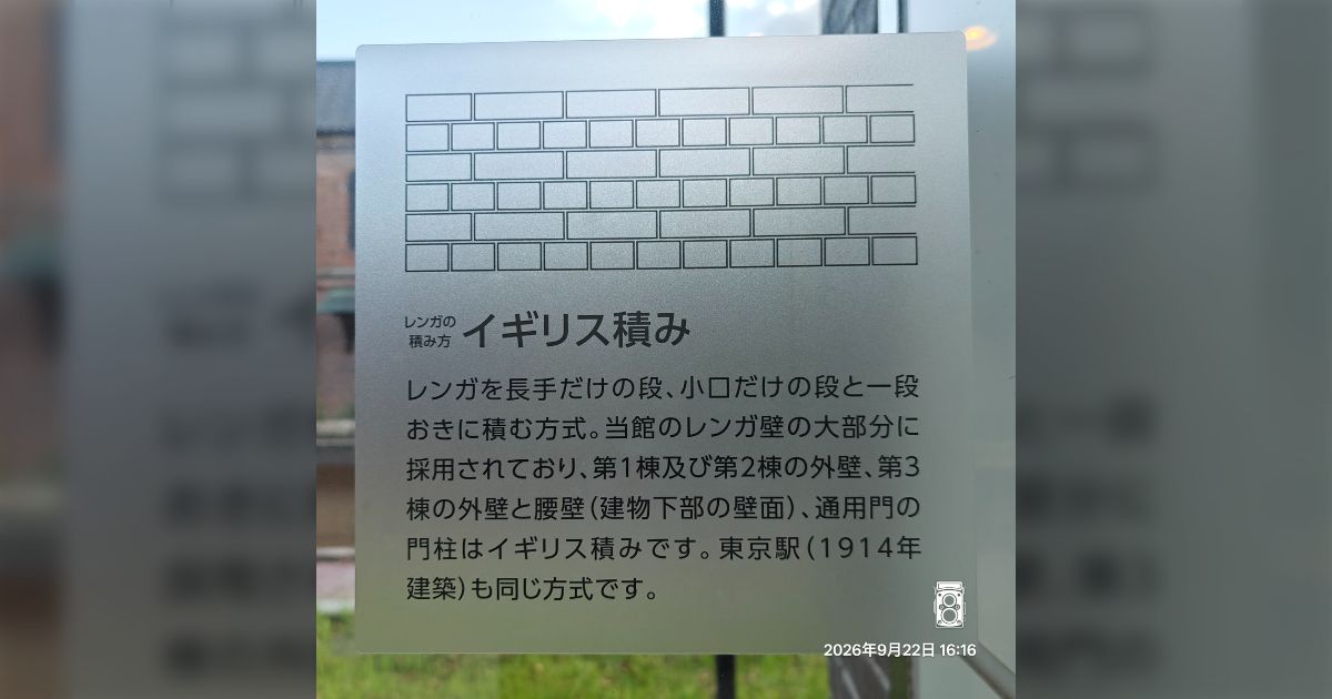 「レンガの積み方の解説を見て、建築の楽しみ方の幅が広がった！」先人たちの"これが見られるからここに行け"も加わって面白い