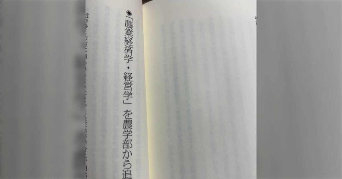 農業経済学・経営学』を農学部から追い出せ」図書館で適当に選ん