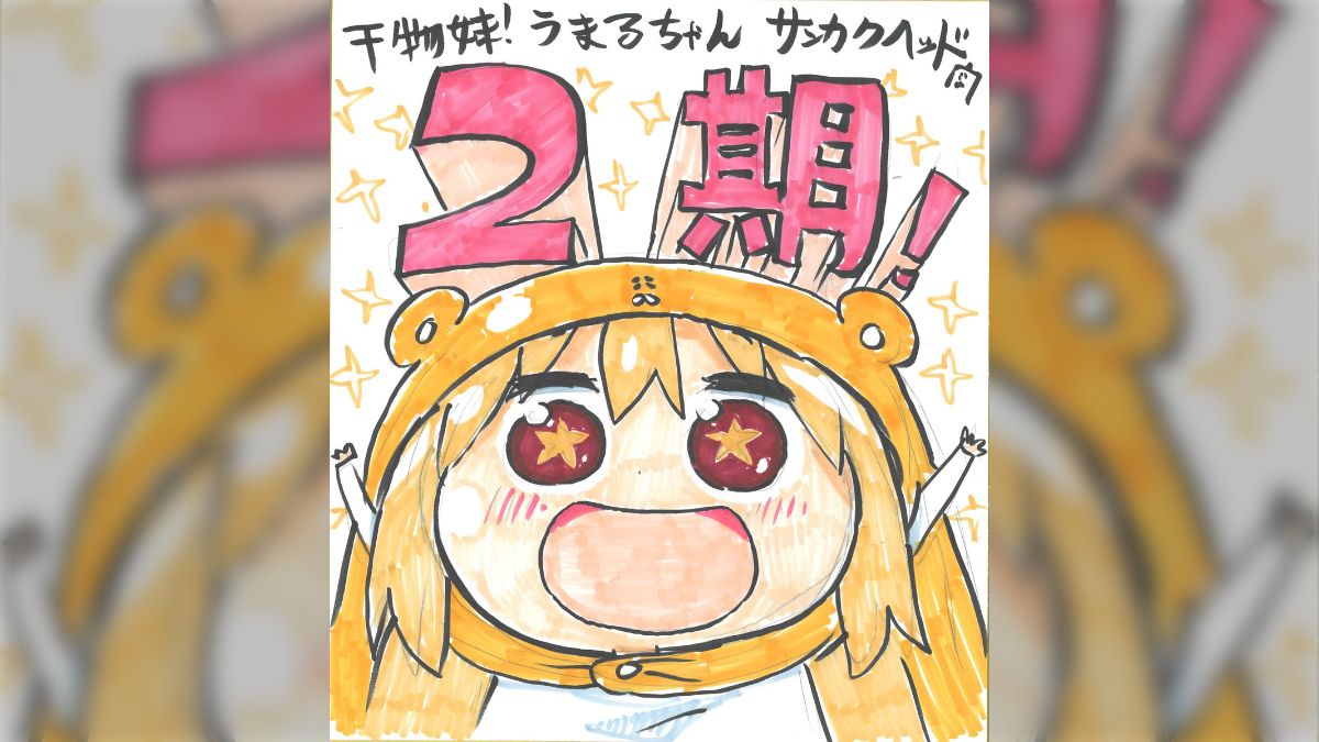 干物妹!うまるちゃん』アニメ第2期製作決定!歓喜に沸く皆さん 干物妹!うまるちゃん』アニメ第2期製作決定!歓喜に沸く皆さん