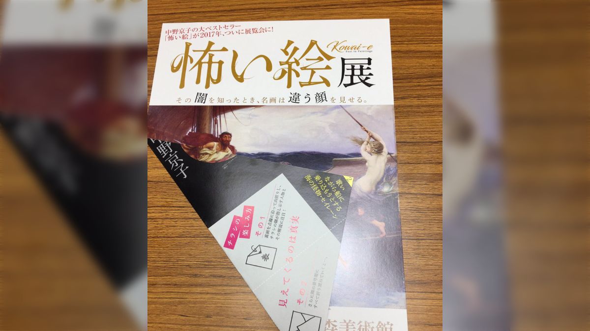 怖い絵展 ミニキャンバス 2点セット コレクション展 こわい絵のひみつ