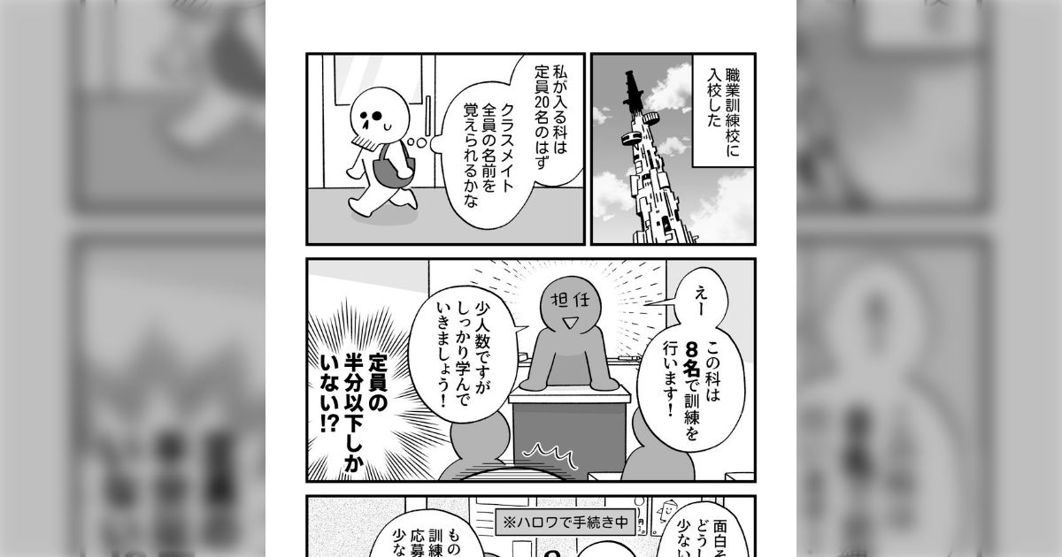 職業訓練校に入学し、定員20名のクラスに入ったら8名……なんで受講者が少ない科があるんだろう？