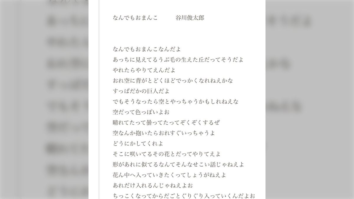 twitter jc　マンコ 谷川俊太郎の作品、男子中学生もびっくりのストレートなエロ表現だし本人の朗読音声もある - Togetter [トゥギャッター]