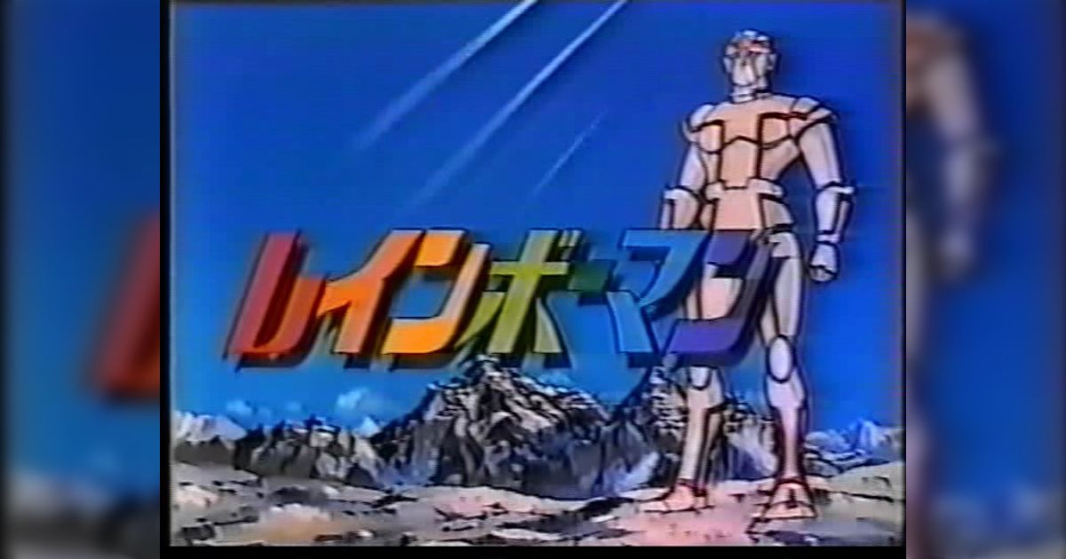 ☆ポスター 愛の戦士レインボーマン 川内康範/岡迫亘弘先生/愛プロ